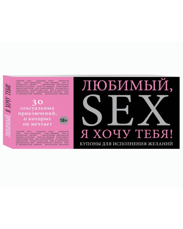 Любимый, я хочу тебя! Купоны для исполнения желаний