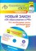 Новый закон "Об образовании в РФ": что необходимо знать руководителю ДОУ? (+CD) ФГОС ДО (+ CD-ROM)
