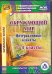 CD-ROM. CD Окружающий мир. 1-4 классы. Интерактивные плакаты. ФГОС
