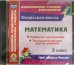 CD-ROM. Математика. 3 класс. Рабочая программа и технологические карты уроков к УМК "Школа России" (CD)