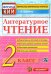 Литературное чтение. 2 класс. Контрольные измерительные материалы. ФГОС