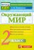 Окружающий мир. 2 класс. Контрольные измерительные материалы. ФГОС