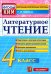 Литературное чтение. 4 класс. Контрольные измерительные материалы. ФГОС