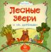 Лесные звери и их детеныши. ФГОС ДО