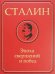 Сталин. Эпоха свершений и побед