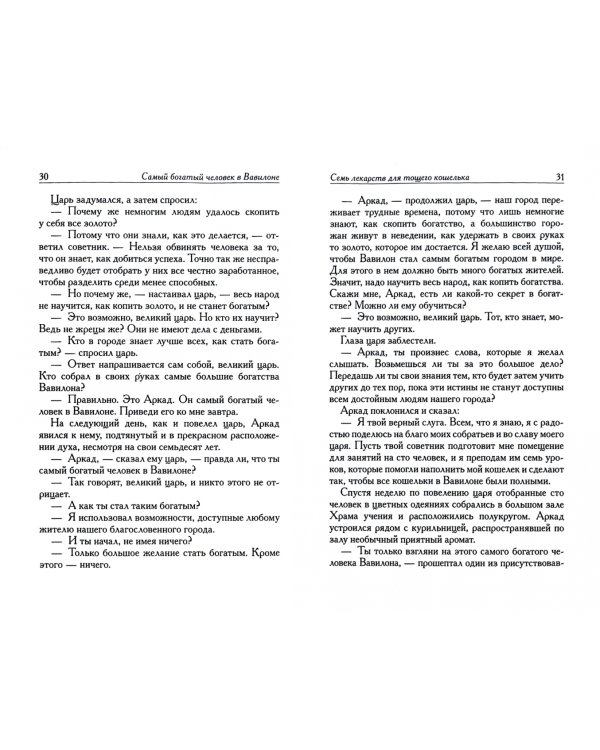 Самый богатый человек в Вавилоне