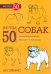 Рисуем 50 собак