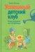 Успешный детский клуб. План развития на 12 месяцев