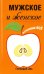 Мужское и женское. Вспомни Всё