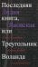 Последняя книга, или Треугольник Воланда. С отступлениями, сокращениями и дополнениями