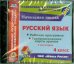 CD-ROM. Русский язык. 4 класс. 1-е полугодие. Рабочие программы и технологические карты (CD) ФГОС