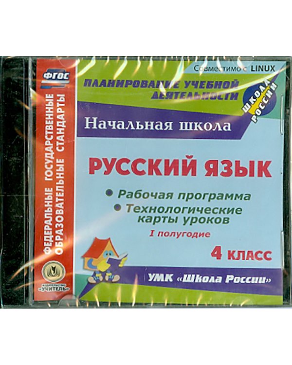CD-ROM. Русский язык. 4 класс. 1-е полугодие. Рабочие программы и технологические карты (CD) ФГОС