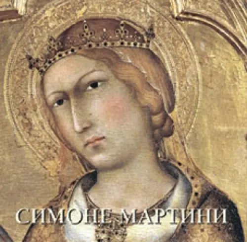 Симоне Мартини