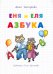 Еня и Еля. Азбука