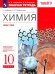 Химия. 10 класс. Рабочая тетрадь к учебнику О. С. Габриеляна. Базовый уровень. ФГОС