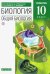 Биология. Общая биология. 10 класс. Углубленный уровень. Учебник. Вертикаль. ФГОС