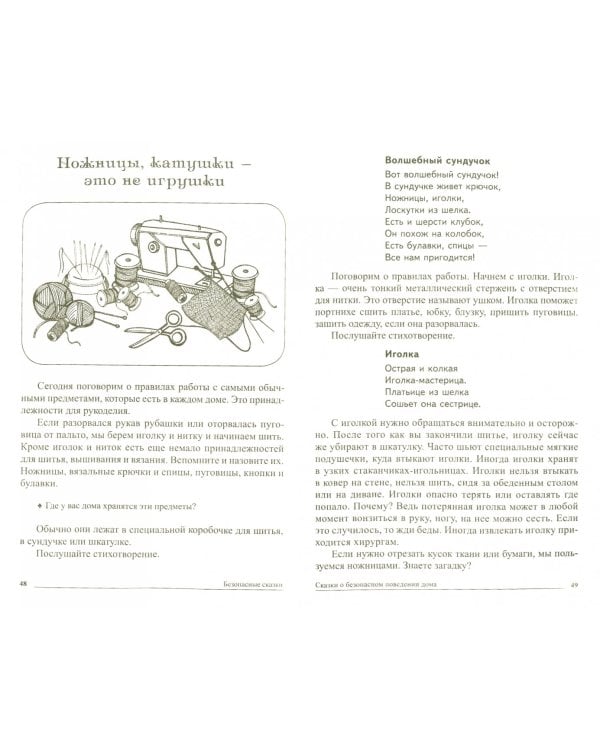 Безопасные сказки. Беседы с детьми о безопасном поведении дома и на улице