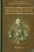 Моя жизнь во Христе. Избранное