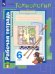 Технология. Технологии ведения дома. 6 класс. Рабочая тетрадь. ФГОС
