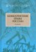 Конкурентное право России. Учебник