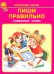 Пиши правильно. Словарные слова. 1-4 классы