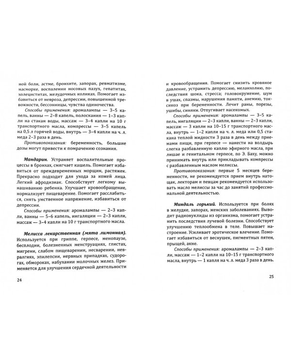 Эфирные масла. Краткое руководство по ароматерапии