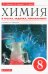 Химия. 8 класс. Тесты, задачи, упражнения к учебнику О.С. Габриеляна. Вертикаль. ФГОС