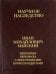 Избранная переписка с иностранными корреспондентами. 1916-1975. В 2-х книгах. Книга 2
