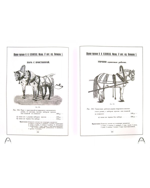 Каталог русской упряжи."Шорная торговля И.И.Климова"