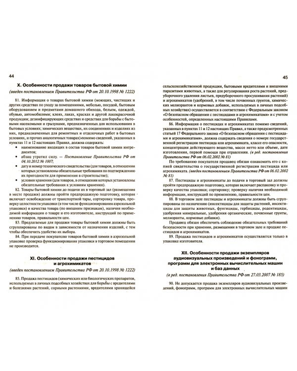 Правила торговли. Сборник документов