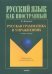 Русская грамматика в упражнениях. Учебное пособие