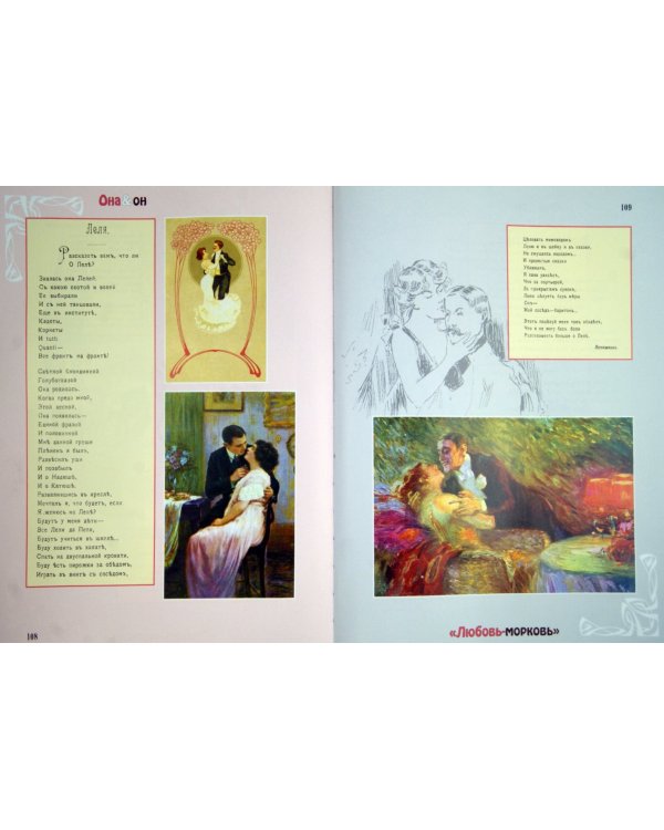 Она и Он. Любовный быт в мемуарах и периодике конца XIX - начала XX века