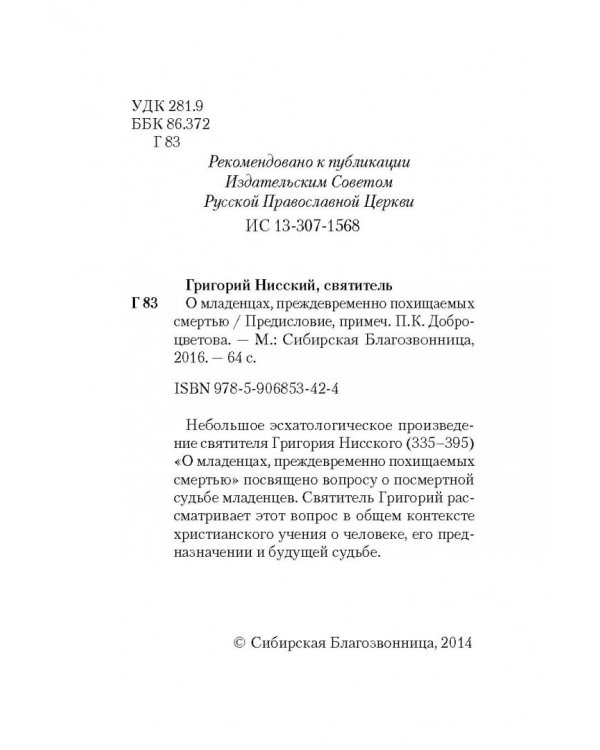 О младенцах, преждевременно похищаемых смертью