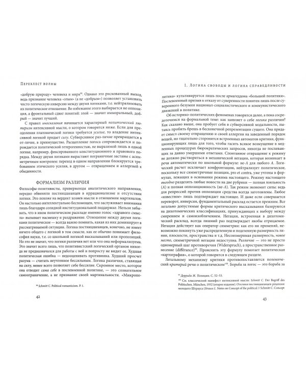 Перехлест волны. Политическая логика Платона и постницшеанское преодоление платонизма