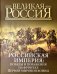 Российская империя. Победы и поражения на фронтах Первой мировой войны