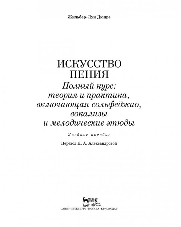 Искусство пения. Учебное пособие