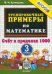 Тренировочные примеры по математике. 3 класс. Счет в пределах 1000. ФГОС