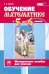 Обучение математике в 5-6 классах. Методическое пособие к учебнику Н. Я. Виленкина и др. ФГОС