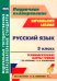 Русский язык. 3 класс. Технологические карты уроков по учебнику А.В.Поляковой. ФГОС