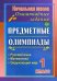 Предметные олимпиады. 1 класс. Русский язык, математика, окружающий мир