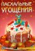 Пасхальное угощение