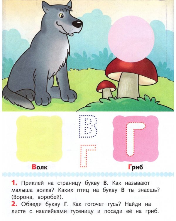 Первые задания с наклейками. Азбука