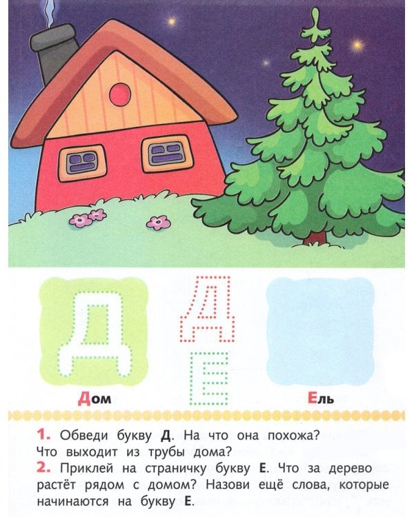 Первые задания с наклейками. Азбука