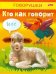 Кто как говорит