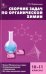 Сборник задач по органической химии. 10-11 класс