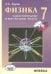 Физика. 7 класс. Разноуровневые самостоятельные и контрольные работы. ФГОС