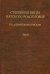 Степенная книга царского родословия по древнейшим спискам. Тексты и комментарий. В 3 томах. Том 3