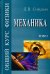 Общий курс физики. В 5-ти томах. Том 1. Механика