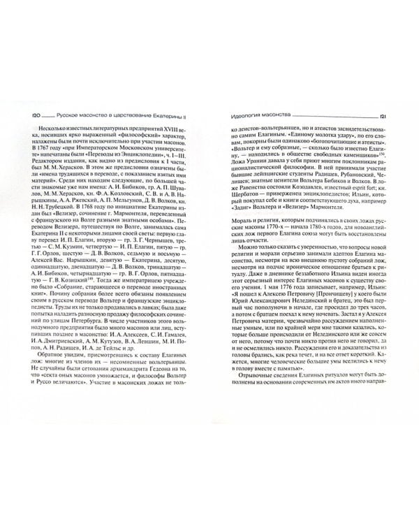 Русское масонство в царствование Екатерины II