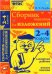 Сборник текстов для изложений. 2-4 классы. Словарная работа. Анализ текста. ФГОС